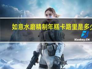 如意 水磨精制年糕卡路里是多少