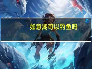 如意湖可以钓鱼吗