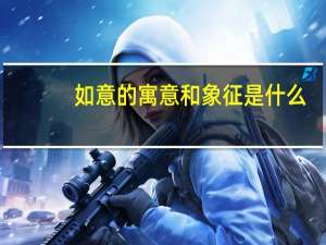 如意的寓意和象征是什么