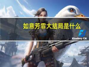如意芳霏大结局是什么