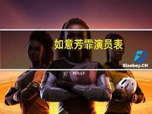 如意芳霏演员表（关于如意芳霏演员表的介绍）