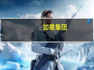 如意集团：东方资产减持计划期限届满 未减持公司股份