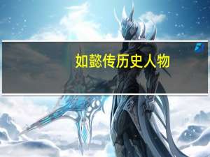 如懿传历史人物（如懿传历史人物原型）