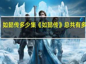 如懿传多少集 《如懿传》总共有多少集？
