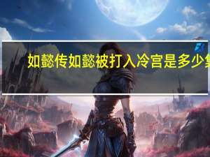 如懿传如懿被打入冷宫是多少集