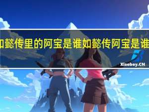 如懿传里的阿宝是谁 如懿传阿宝是谁的丫鬟
