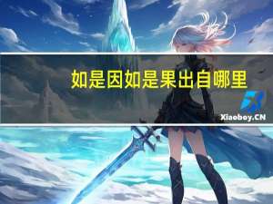 如是因如是果出自哪里