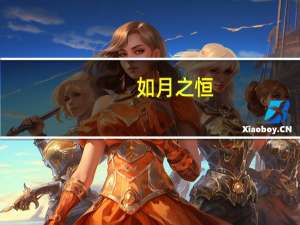如月之恒,如日之升什么意思
