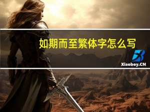 如期而至繁体字怎么写