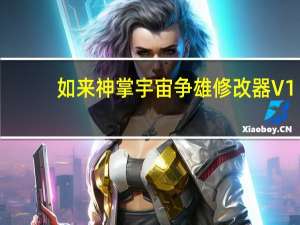 如来神掌宇宙争雄修改器 V1.0 绿色免费版（如来神掌宇宙争雄修改器 V1.0 绿色免费版功能简介）