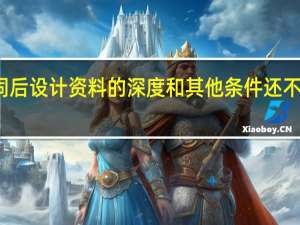 如果一个大型工程项目在签订施工承包合同后设计资料的深度和其他条件还不足以编制比较具体的施工总进度计划时可先编制(  )。