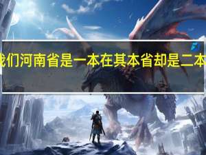 如果一个大学 在我们河南省是一本 在其本省却是二本 那最后我到底是几本啊