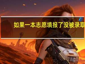 如果一本志愿填报了没被录取，还能填报二本么