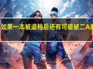 如果一本被退档后还有可能被二A录取吗