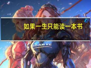 如果一生只能读一本书，你会选择哪本书