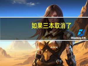 如果三本取消了，那些三本院校怎么办