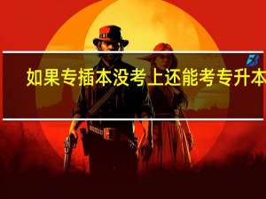 如果专插本没考上还能考专升本吗