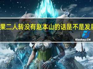 如果二人转没有赵本山的话是不是发展不起来