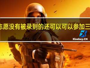 如果二本征集志愿没有被录到的还可以可以参加三本征集志愿的录取吗