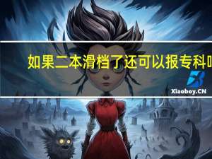 如果二本滑档了还可以报专科吗