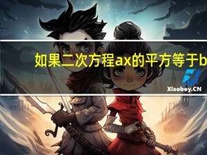 如果二次方程ax的平方等于b(ab 0)则两个根分别为2m 1和4m 13