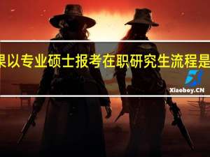 如果以专业硕士报考在职研究生流程是什么样的