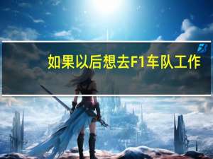 如果以后想去F1车队工作，大学应该选什么课程