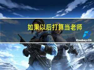 如果以后打算当老师，可以选什么专业