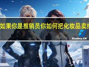 如果你是推销员你如何把化妆品卖给黑人