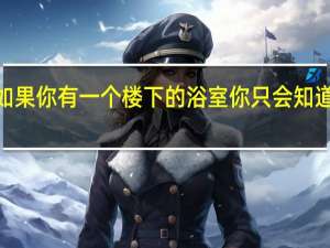 如果你有一个楼下的浴室 你只会知道5件事