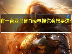 如果你有一台亚马逊Fire电视你会想要这个很棒的配件