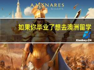 如果你毕业了想去澳洲留学，那么你知道澳洲大学排名前五名都是什么吗
