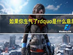 如果你生气了rdquo是什么意思？