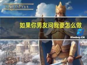 如果你男友问我要怎么做,你才不离开我你会怎么回答 男朋友都是怎么做你的
