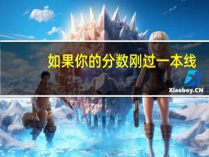 如果你的分数刚过一本线，选一本危险选二本又不甘心，该怎么办