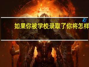 如果你被学校录取了你将怎样