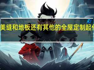 如果做美缝和地板还有其他的全屋定制起什么名字好呀