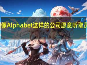 如果像Alphabet这样的公司愿意听取员工的意见