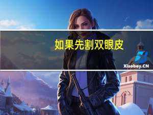 如果先割双眼皮，先纹眉还是先割双眼皮效果比较好