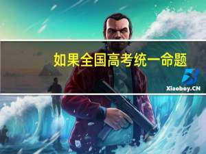 如果全国高考统一命题，哪一个省的学生会碾压其他省份
