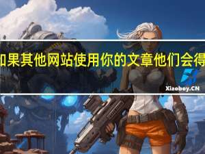 如果其他网站使用你的文章 他们会得到通知