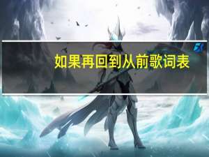 如果再回到从前歌词表（如果再回到从前歌词）