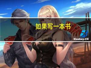 如果写一本书，你最想写什么