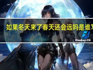 如果冬天来了春天还会远吗是谁写的