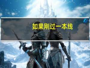 如果刚过一本线，如何填报志愿
