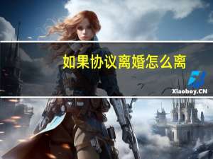 如果协议离婚怎么离