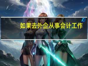 如果去外企从事会计工作,是不是必须懂英语