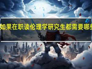 如果在职读伦理学研究生都需要哪些流程