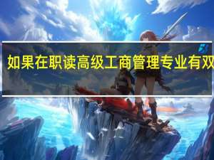 如果在职读高级工商管理专业有双证吗
