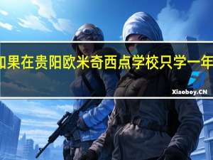如果在贵阳欧米奇西点学校只学一年可以吗